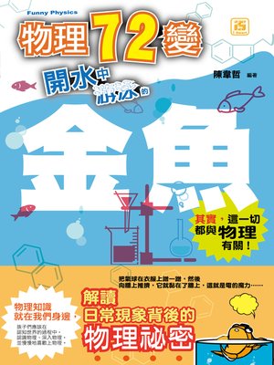 cover image of 物理七十二變:開水中游泳的金魚